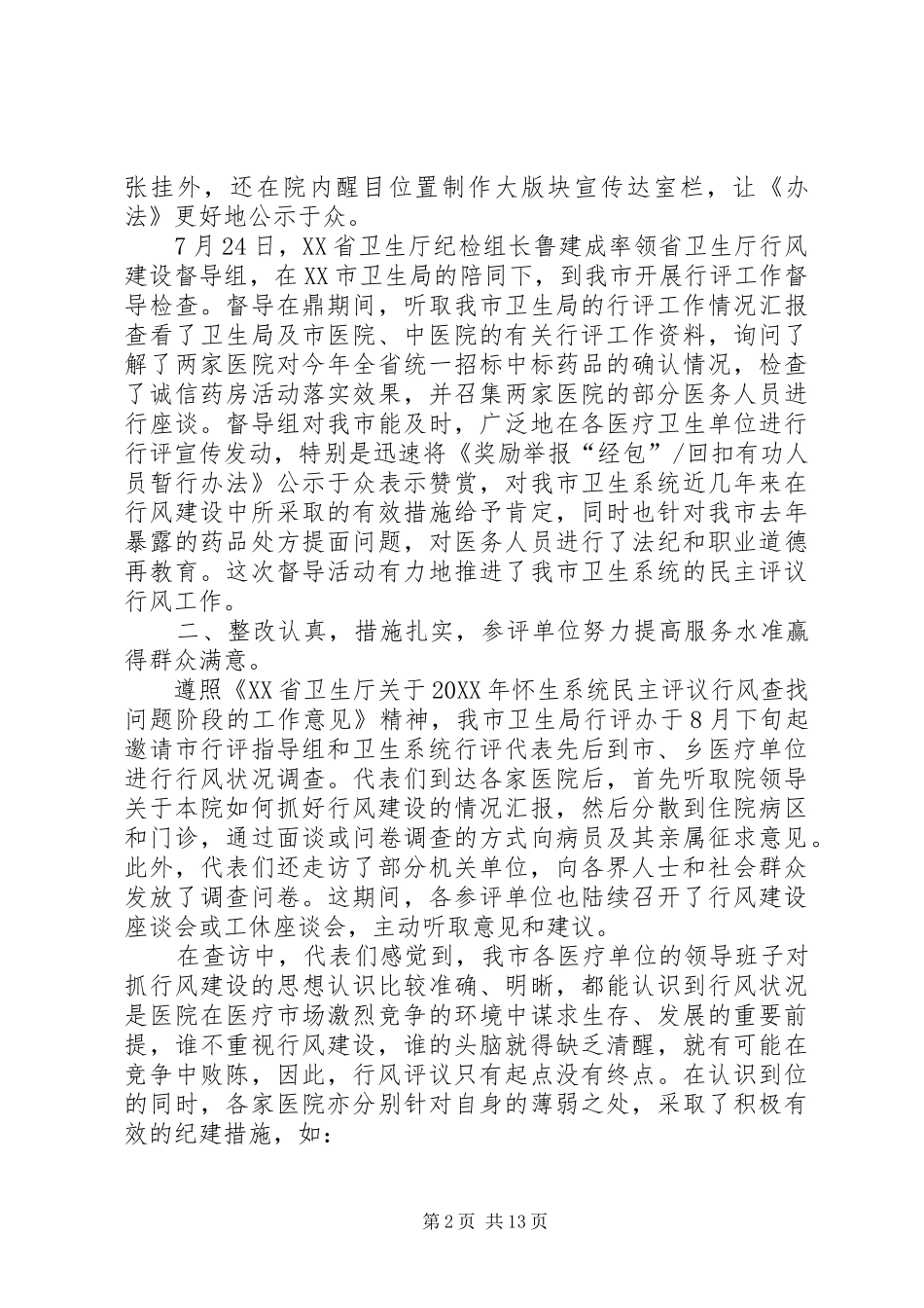 2024年卫生系统民主评议行风阶段总结_第2页