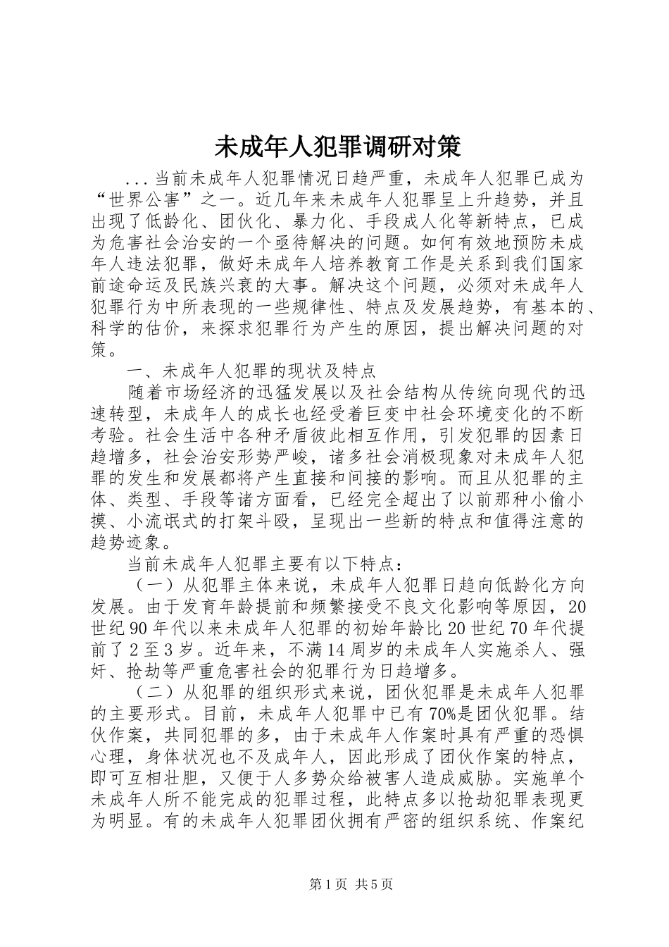 2024年未成年人犯罪调研对策_第1页