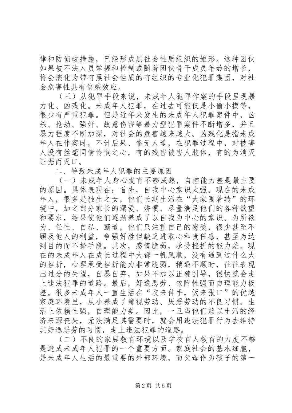 2024年未成年人犯罪调研对策_第2页