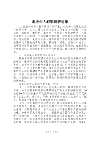 2024年未成年人犯罪调研对策