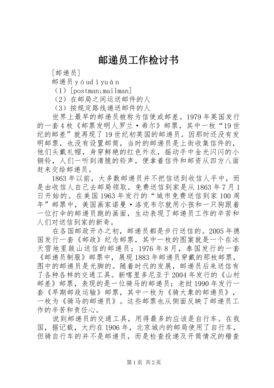 2024年邮递员工作检讨书_第1页