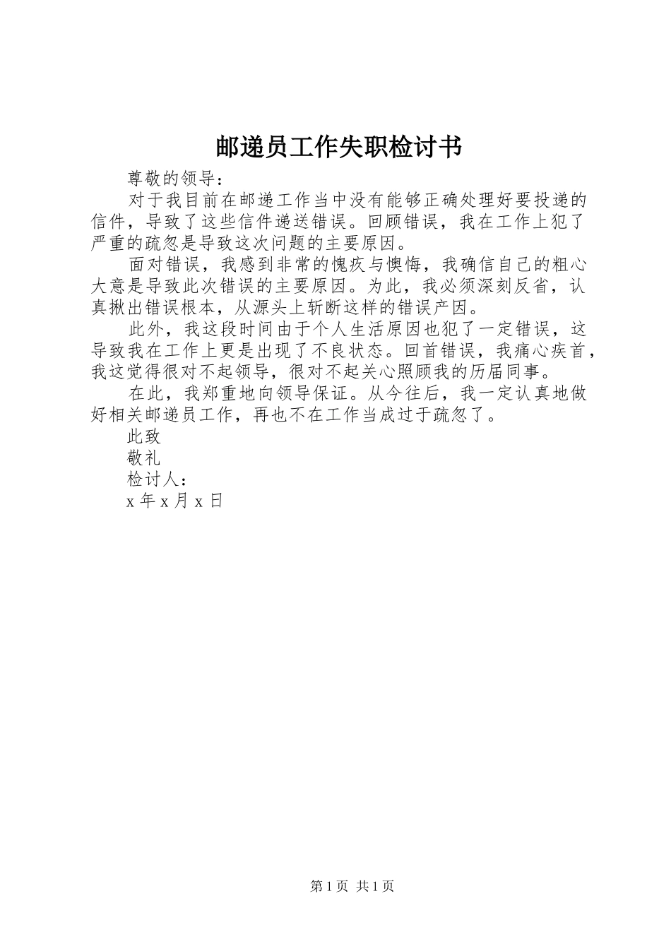2024年邮递员工作失职检讨书_第1页
