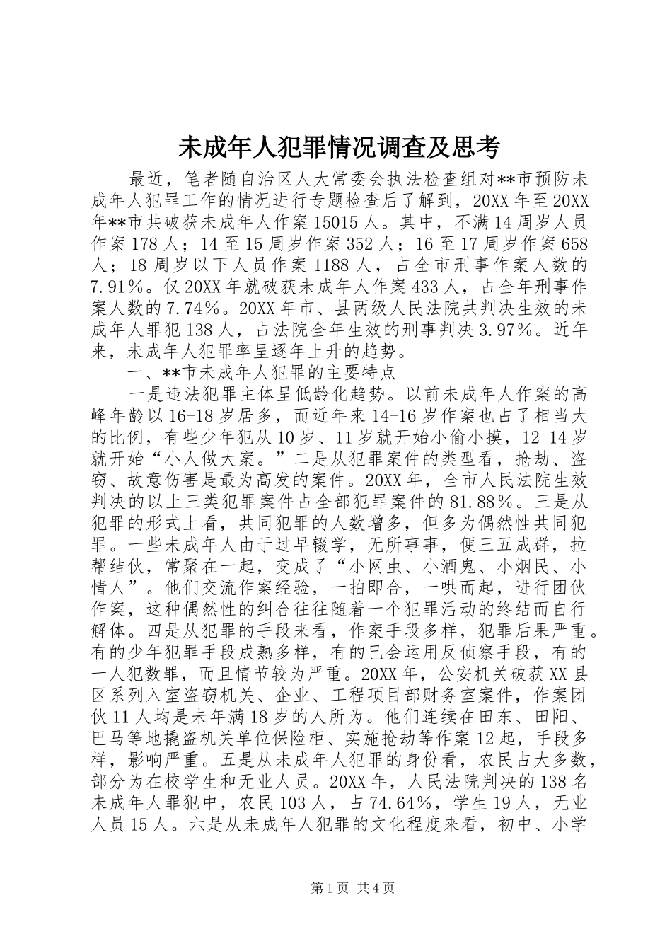 2024年未成年人犯罪情况调查及思考_第1页