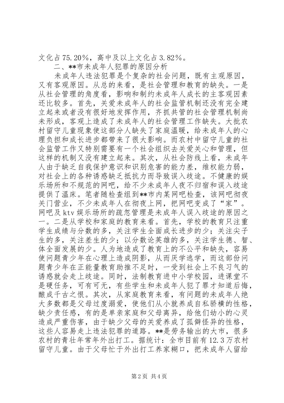 2024年未成年人犯罪情况调查及思考_第2页