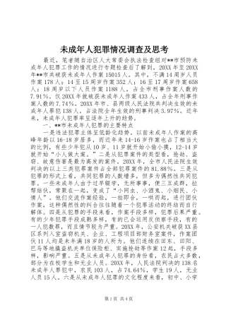 2024年未成年人犯罪情况调查及思考