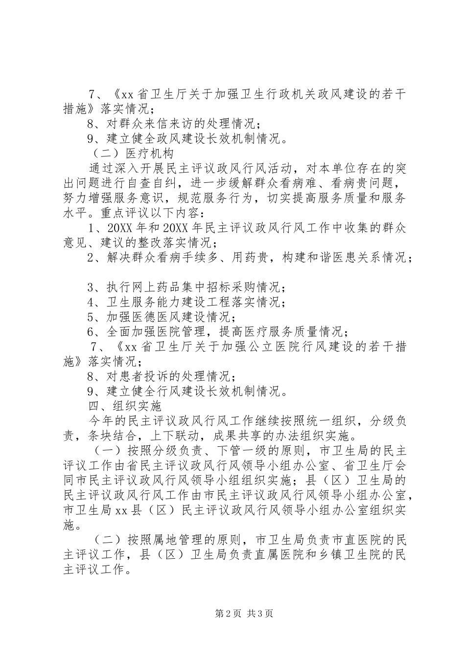 2024年卫生系统民主评议政风行风工作实施方案_第2页