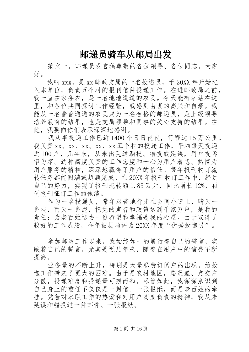 2024年邮递员骑车从邮局出发_第1页