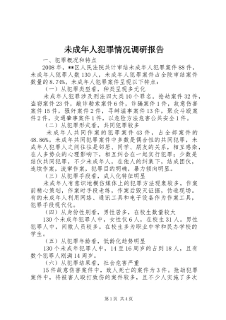 2024年未成年人犯罪情况调研报告