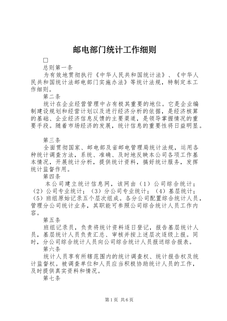 2024年邮电部门统计工作细则_第1页