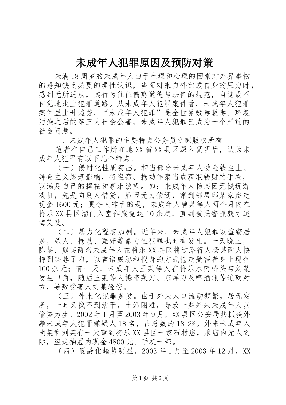 2024年未成年人犯罪原因及预防对策_第1页