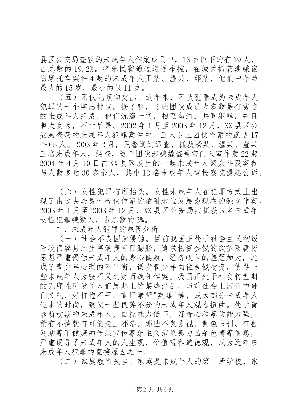 2024年未成年人犯罪原因及预防对策_第2页