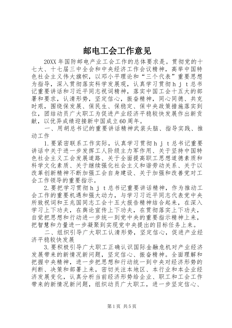 2024年邮电工会工作意见_第1页