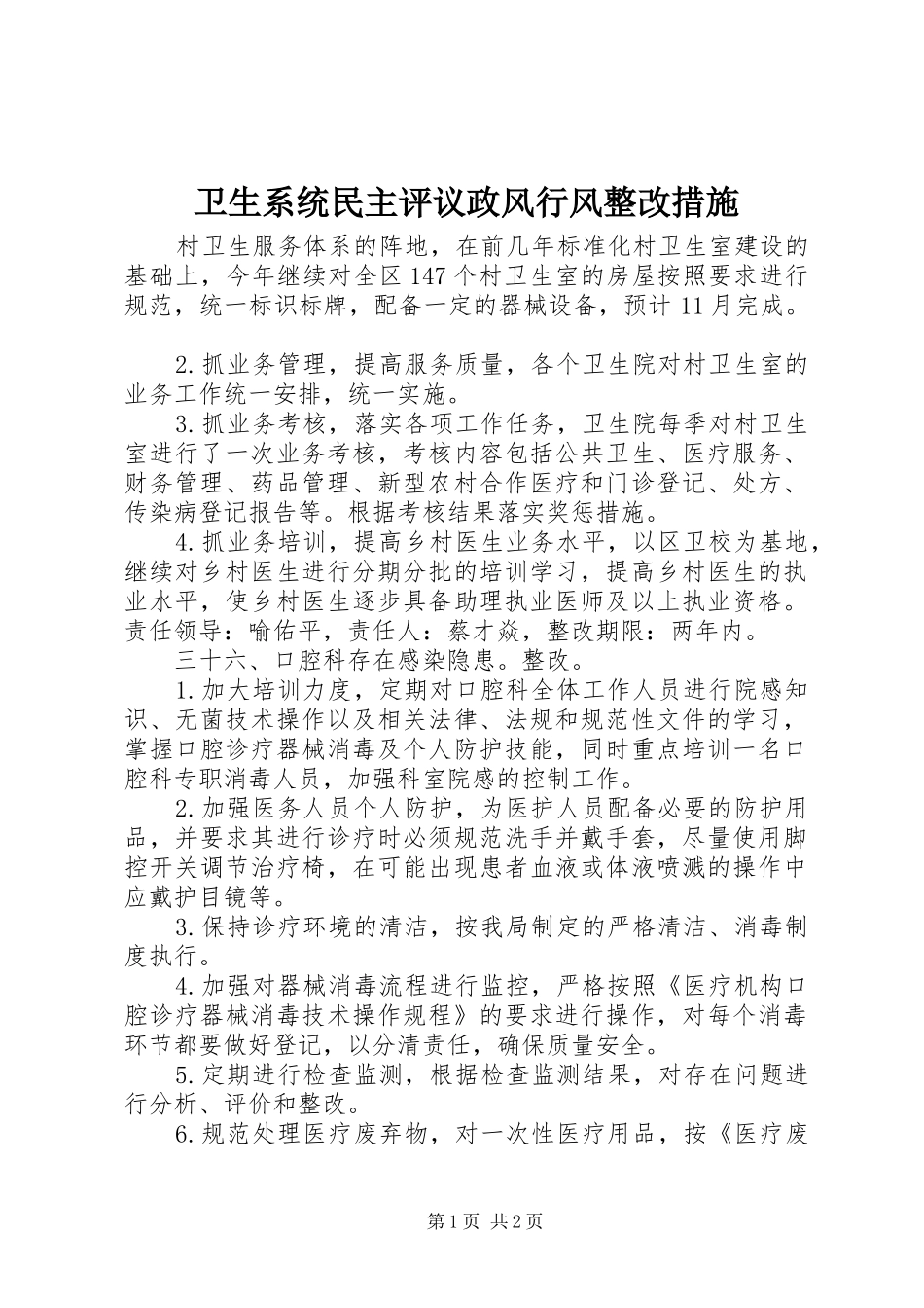 2024年卫生系统民主评议政风行风整改措施_第1页