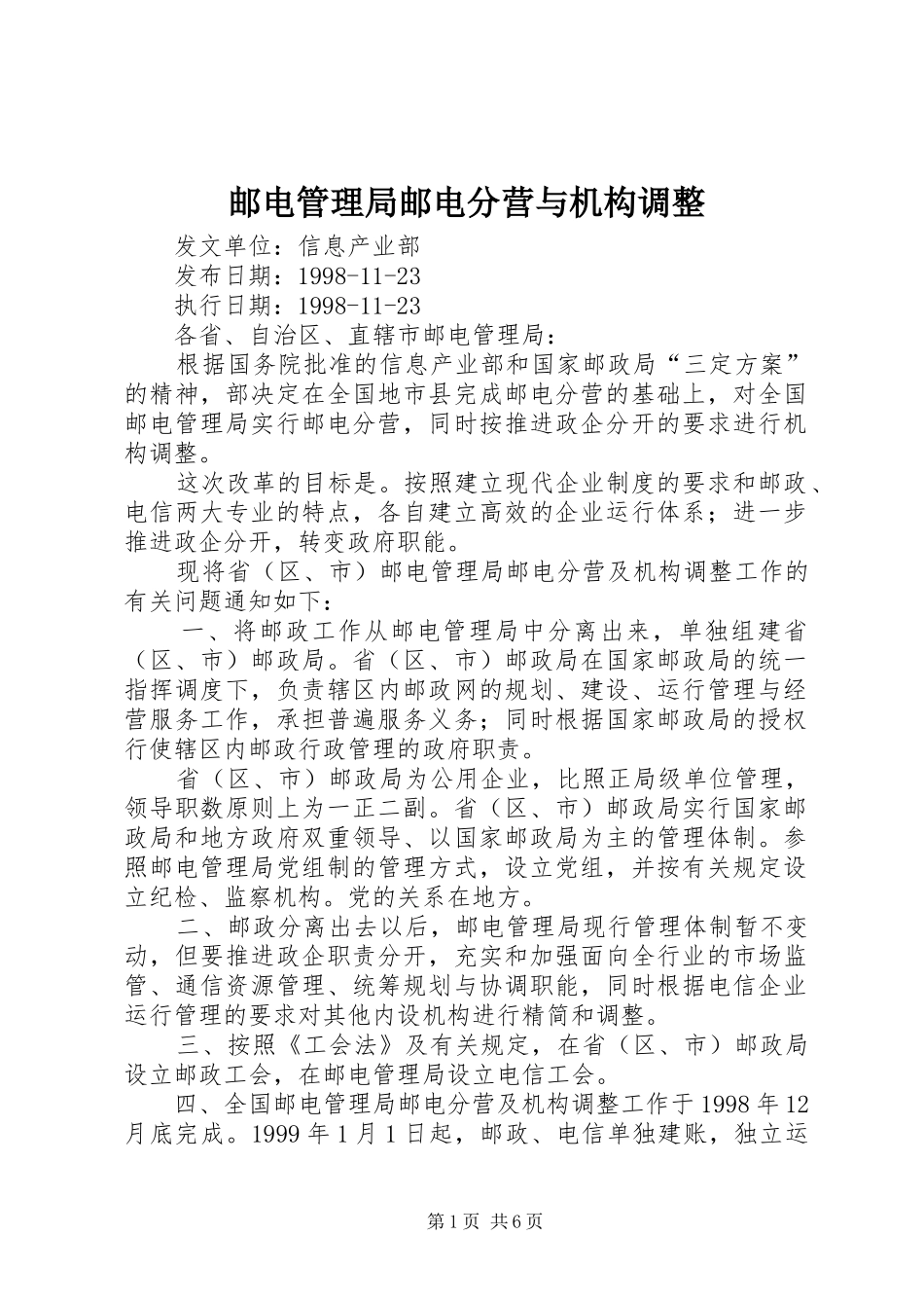 2024年邮电管理局邮电分营与机构调整_第1页