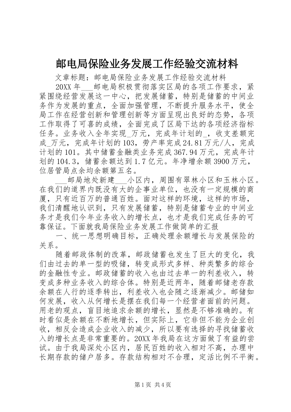 2024年邮电局保险业务发展工作经验交流材料_第1页