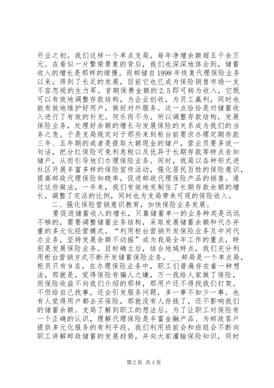 2024年邮电局保险业务发展工作经验交流材料_第2页