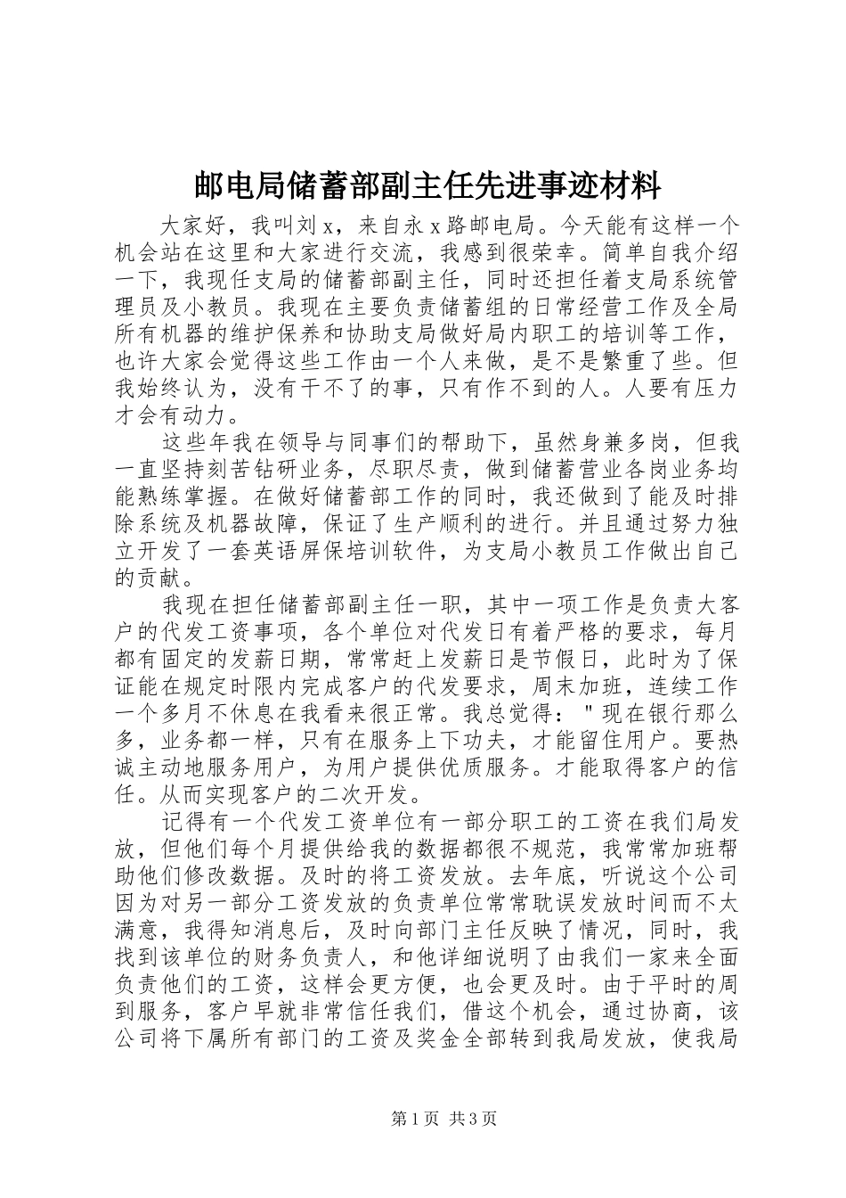 2024年邮电局储蓄部副主任先进事迹材料_第1页