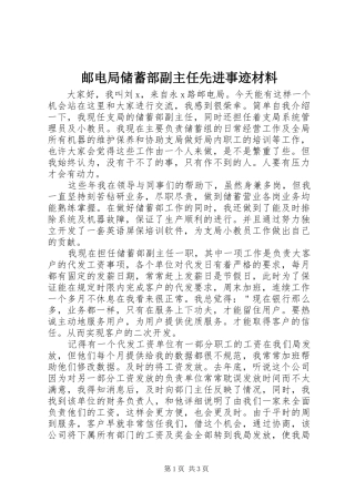 2024年邮电局储蓄部副主任先进事迹材料