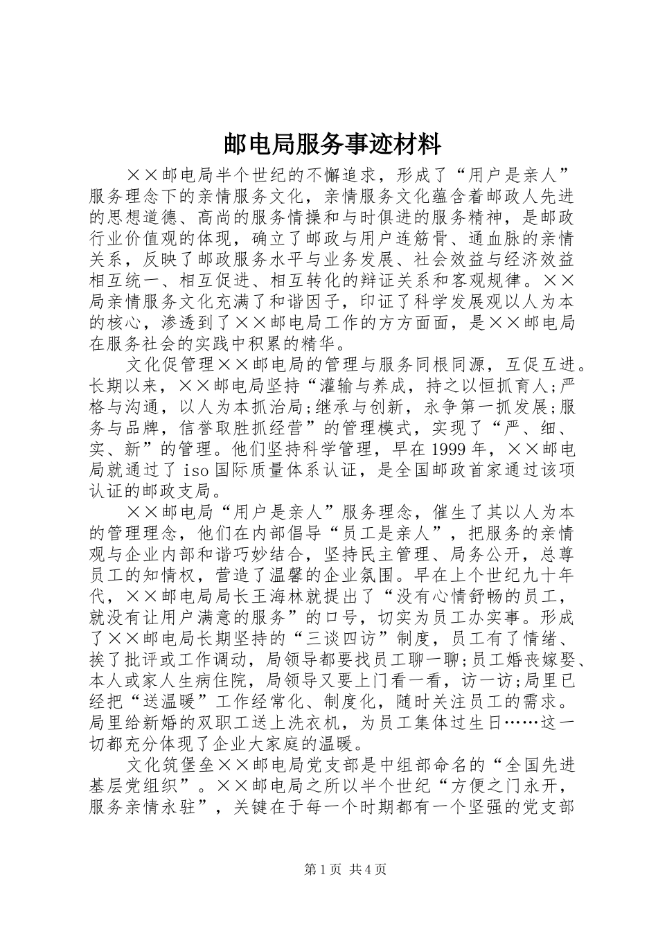 2024年邮电局服务事迹材料_第1页