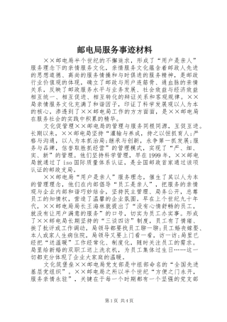 2024年邮电局服务事迹材料