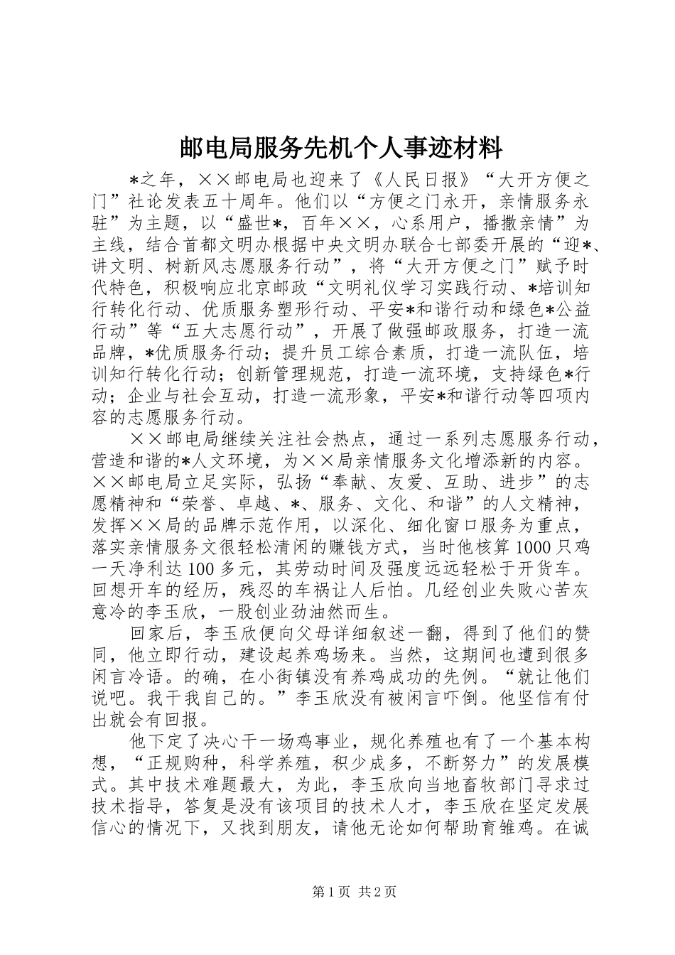 2024年邮电局服务先机个人事迹材料_第1页