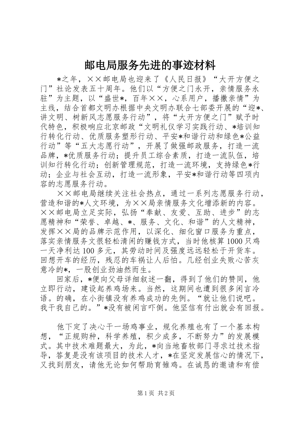 2024年邮电局服务先进的事迹材料_第1页