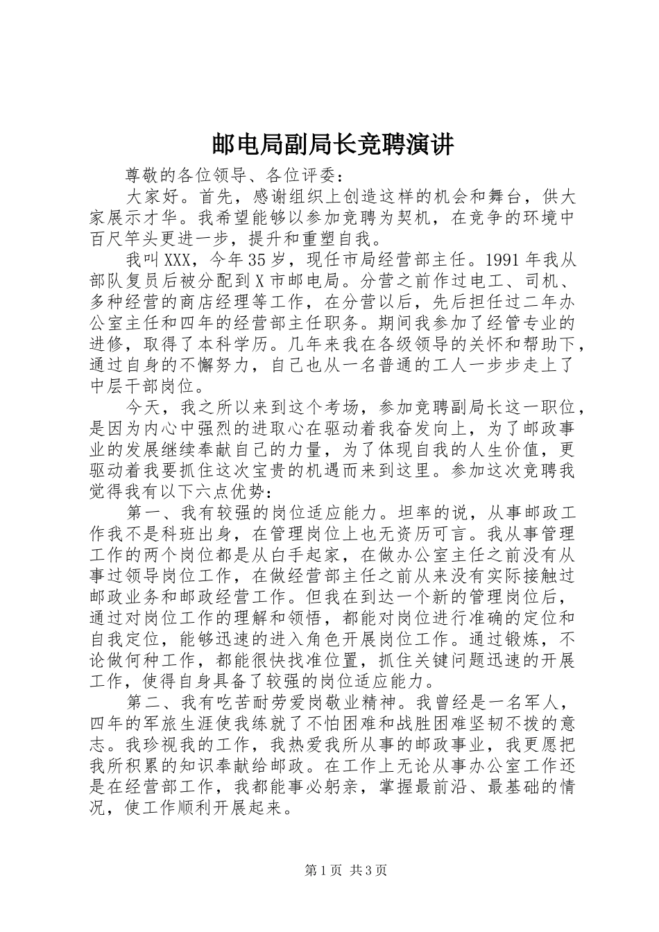 2024年邮电局副局长竞聘演讲_第1页