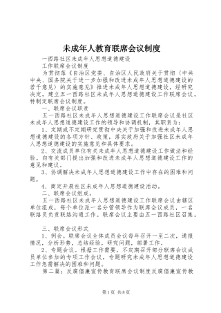 2024年未成年人教育联席会议制度