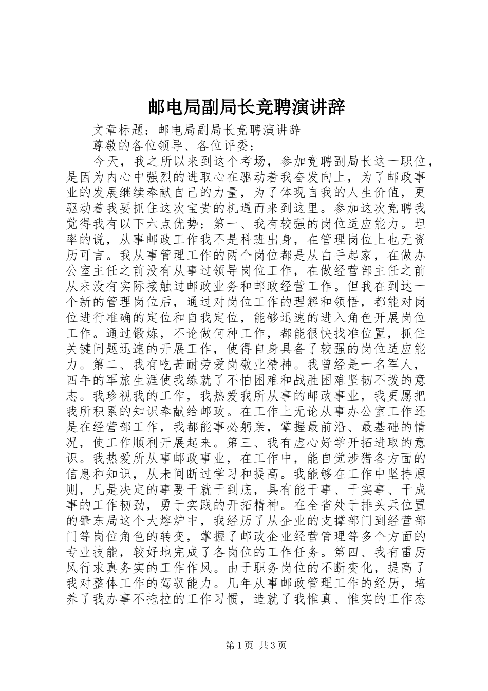 2024年邮电局副局长竞聘演讲辞_第1页