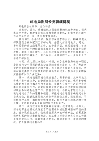 2024年邮电局副局长竞聘演讲稿