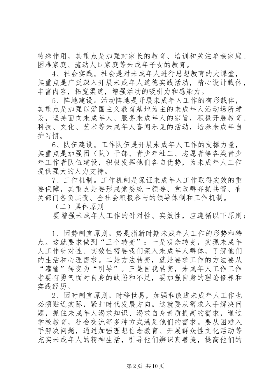 2024年未成年人教育与保护调研报告_第2页