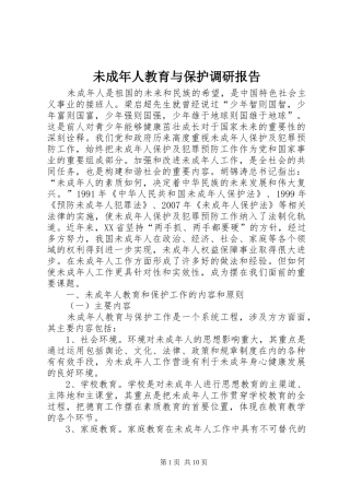 2024年未成年人教育与保护调研报告