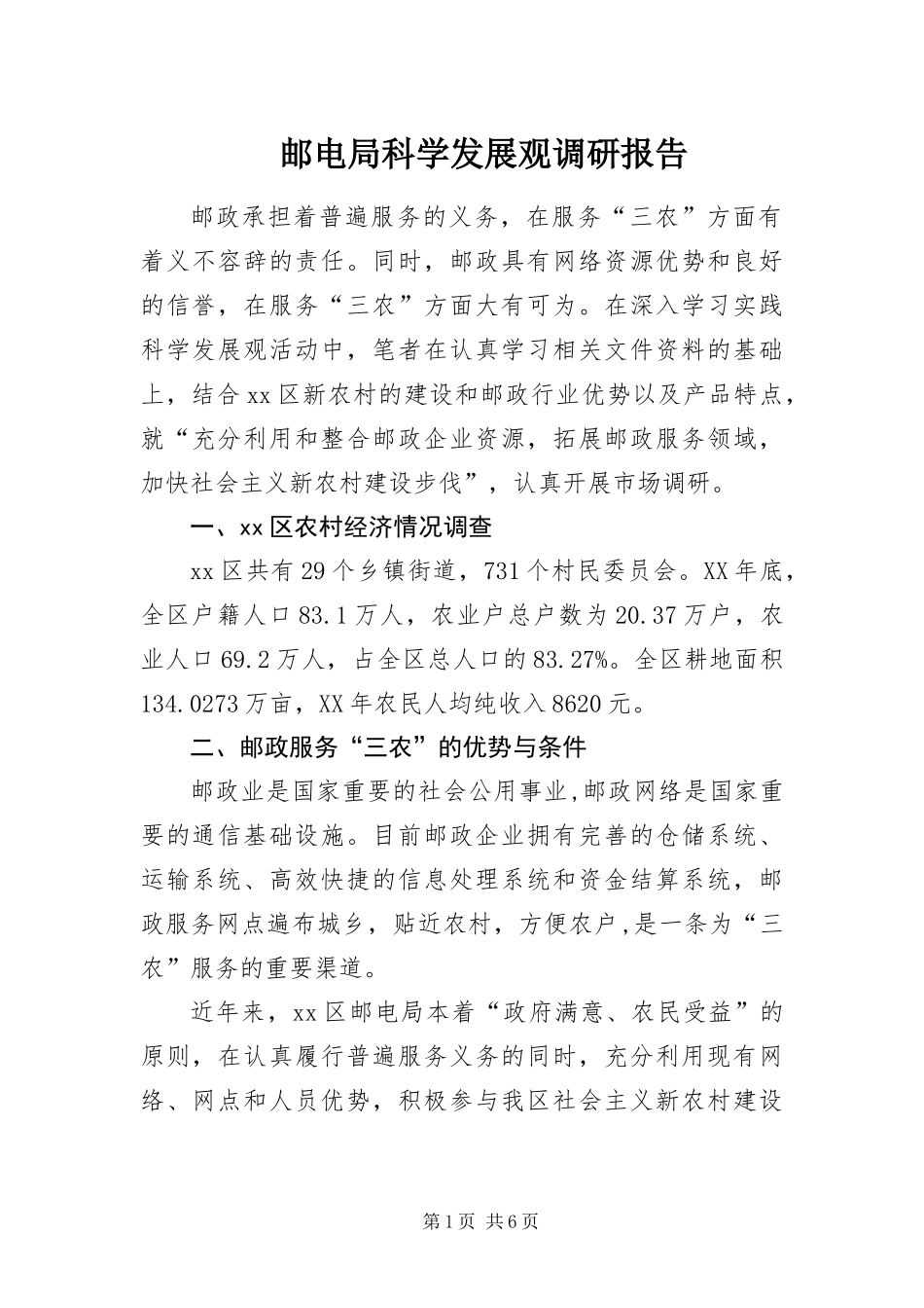 2024年邮电局科学发展观调研报告_第1页
