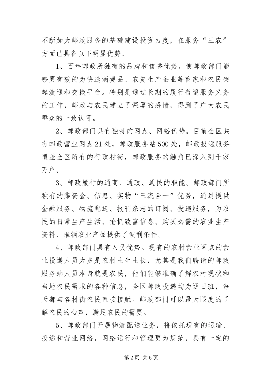 2024年邮电局科学发展观调研报告_第2页