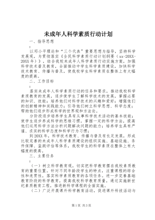 2024年未成年人科学素质行动计划