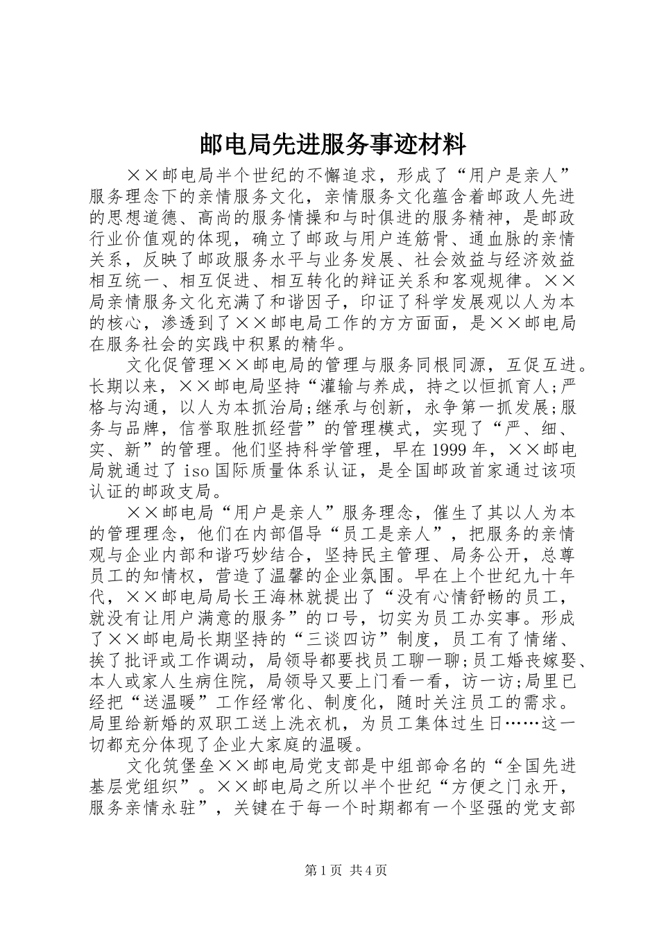 2024年邮电局先进服务事迹材料_第1页
