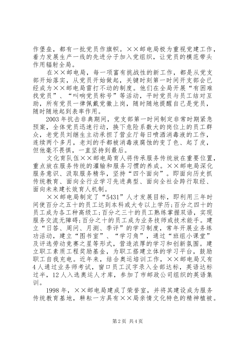 2024年邮电局先进服务事迹材料_第2页