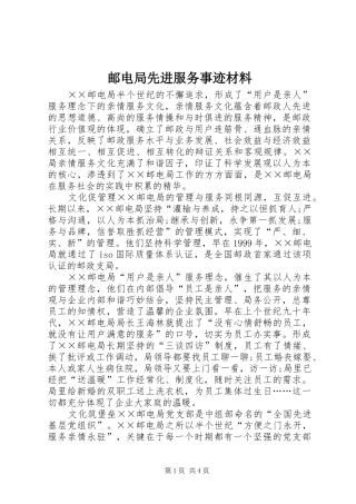2024年邮电局先进服务事迹材料