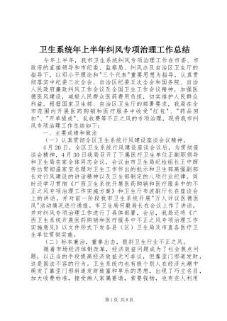 2024年卫生系统年上半年纠风专项治理工作总结