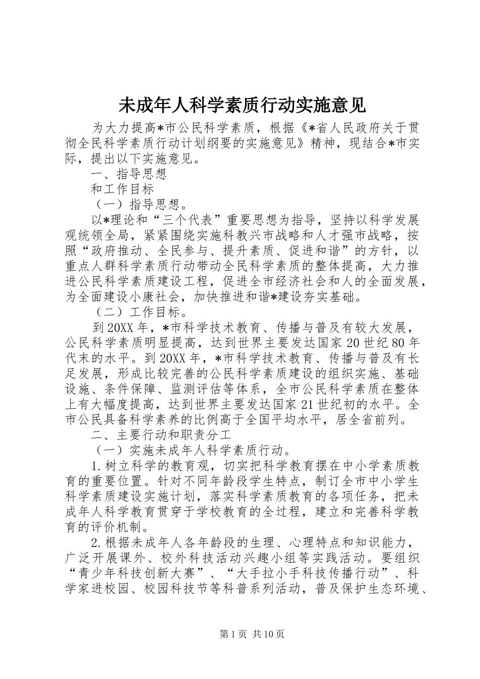 2024年未成年人科学素质行动实施意见_第1页