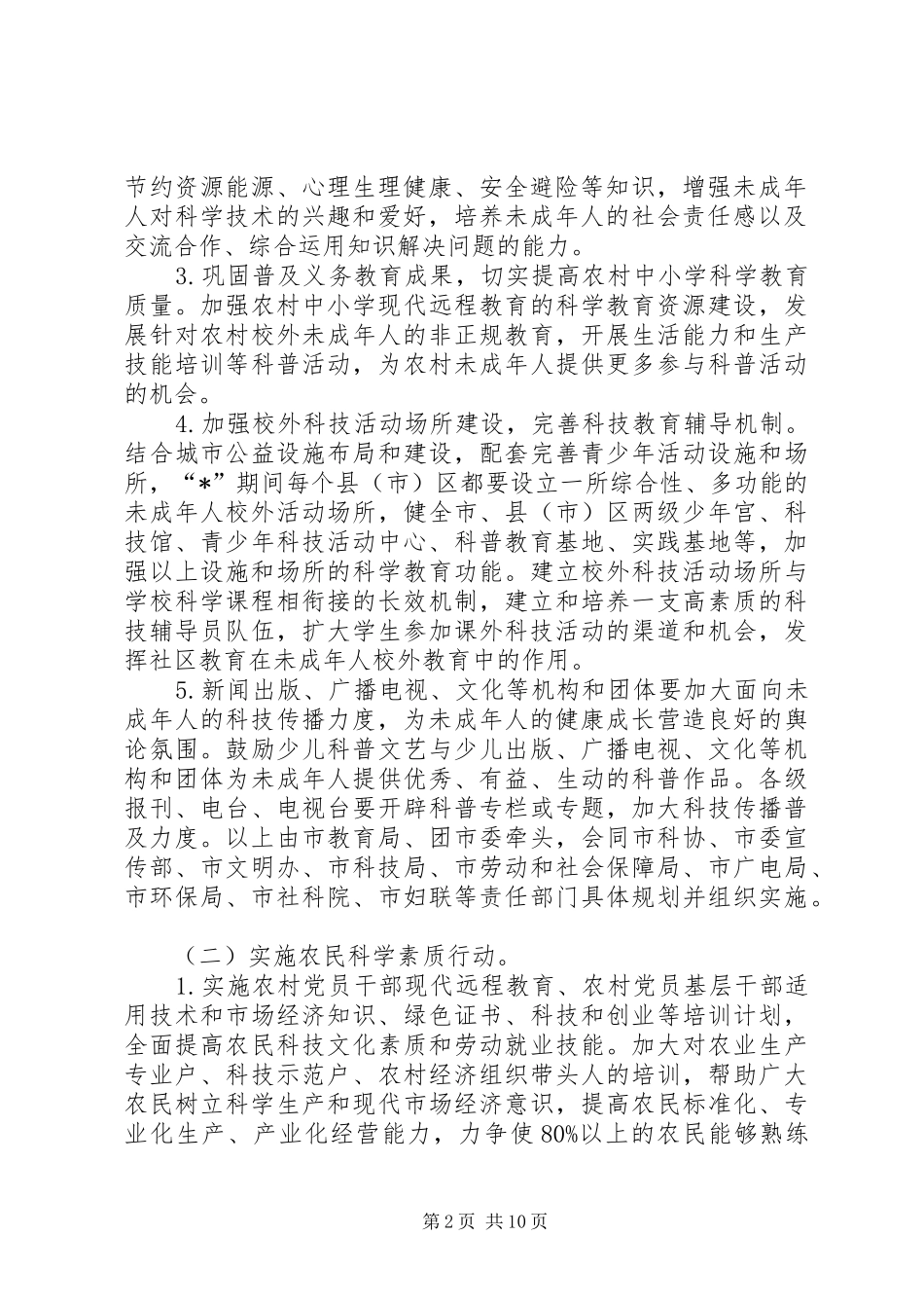 2024年未成年人科学素质行动实施意见_第2页