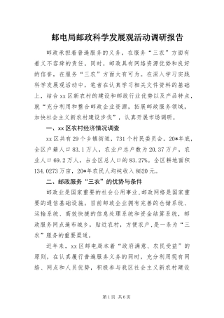 2024年邮电局邮政科学发展观活动调研报告