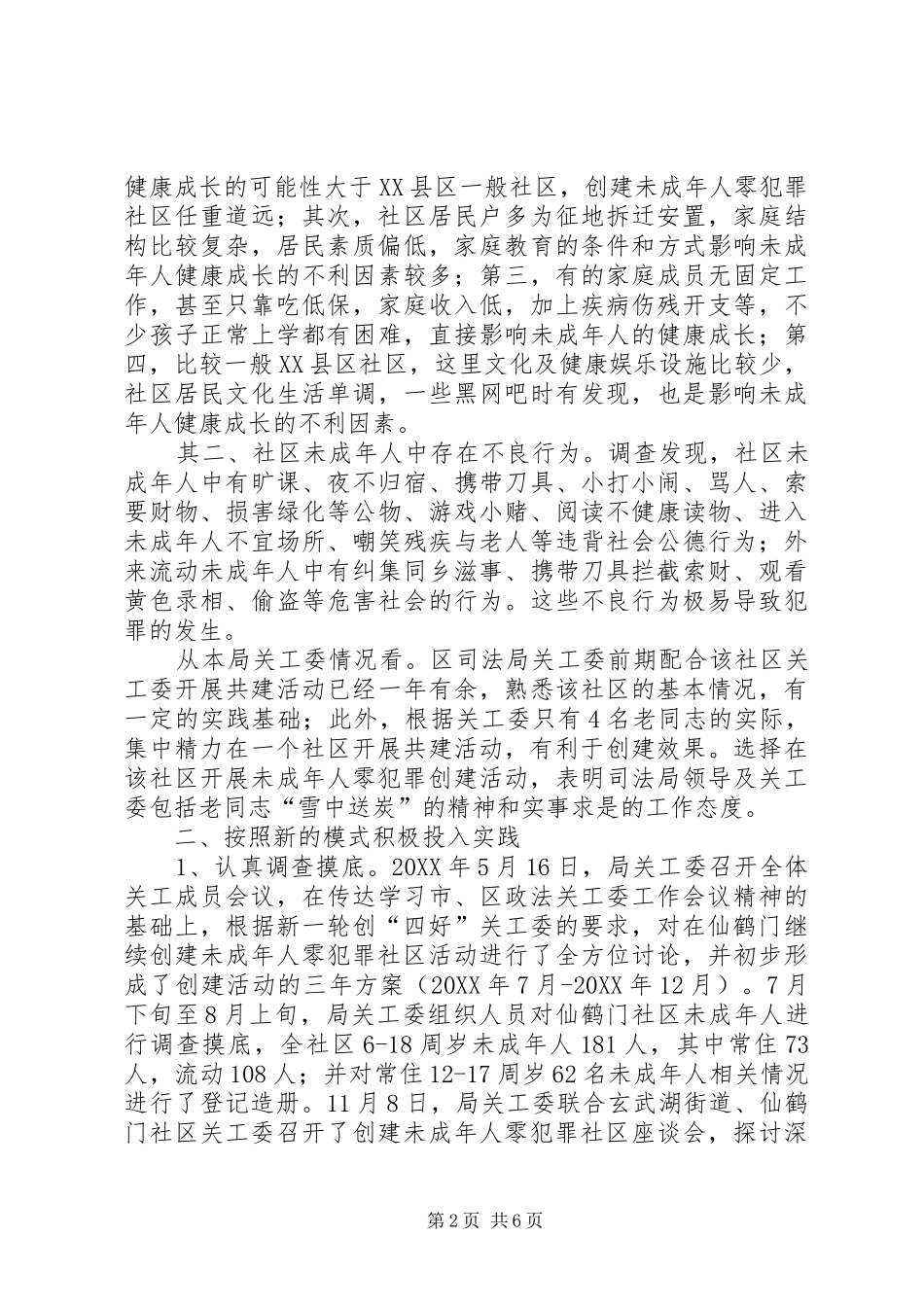 2024年未成年人零犯罪创建模式调研报告_第2页