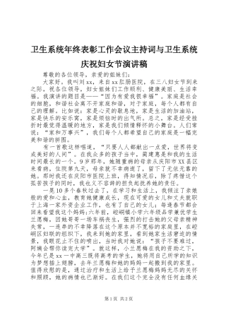 2024年卫生系统年终表彰工作会议主持词与卫生系统庆祝妇女节演讲稿