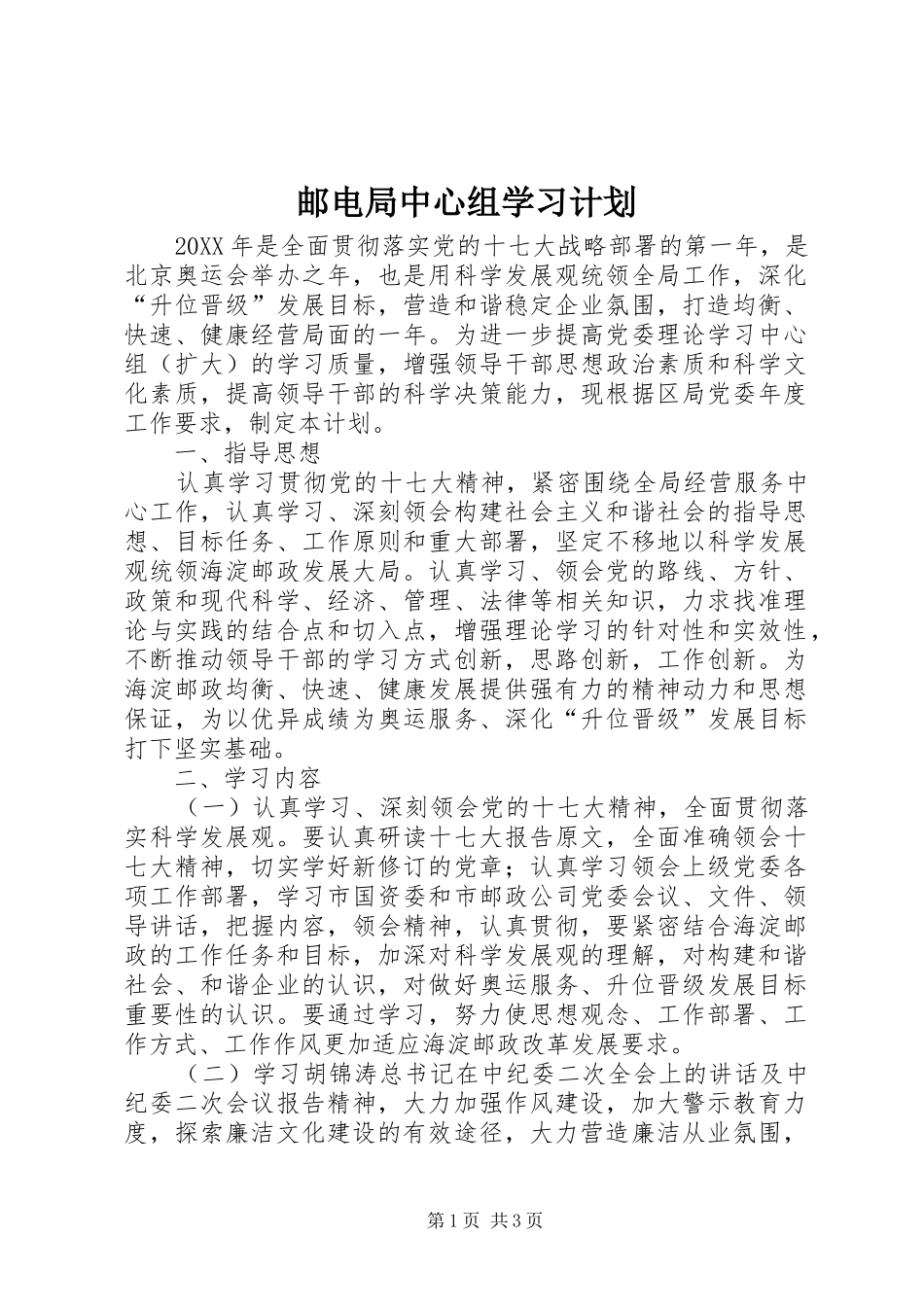 2024年邮电局中心组学习计划_第1页