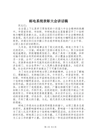 2024年邮电系统表彰大会致辞稿