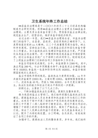 2024年卫生系统年终工作总结