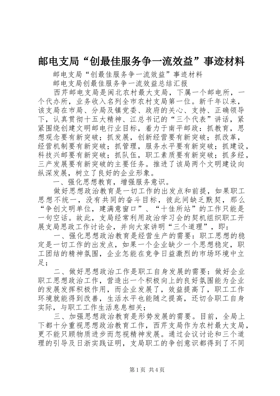 2024年邮电支局创最佳服务争一流效益事迹材料_第1页