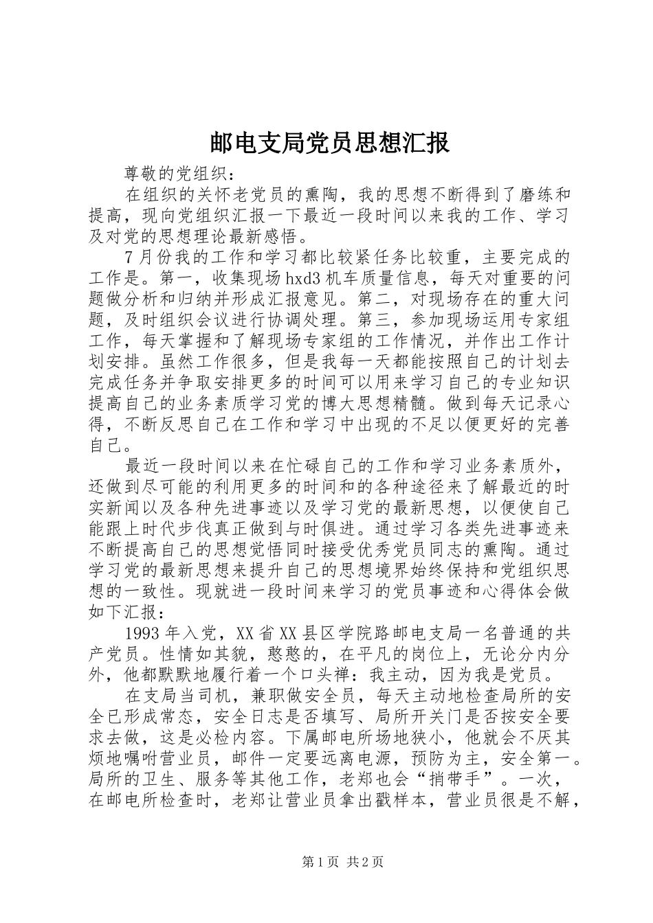 2024年邮电支局党员思想汇报_第1页