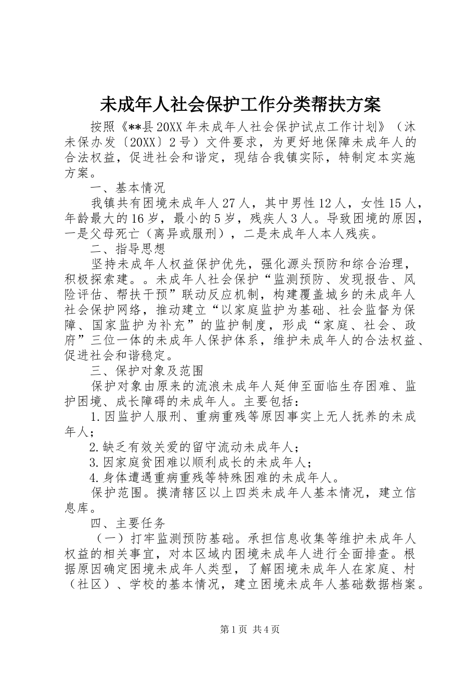 2024年未成年人社会保护工作分类帮扶方案_第1页